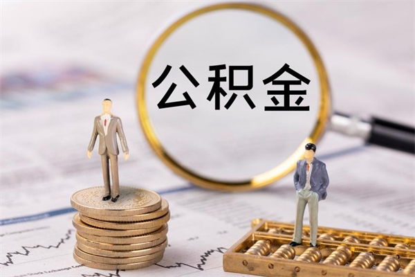 临海怎么把住房公积金套出来（有什么办法可以把公积金套出来）