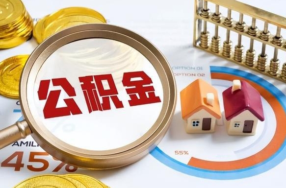 临海退休了住房公积金能全部取出来吗（退休后住房公积金可以全额提取吗）